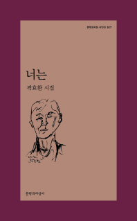 너는 (문학과지성 시인선 517)